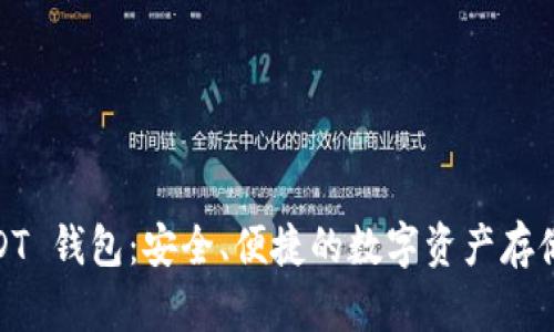 HECO USDT 钱包：安全、便捷的数字资产存储解决方案