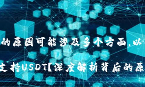 在Tokenim 2.0中没有USDT的原因可能涉及多个方面。以下是一些可能的原因和解释。

### Tokenim 2.0为何不支持USDT？深度解析背后的原因