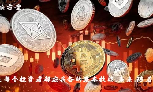 jiaoti如何将Tokenim 2.0提取至OKEx：详细步骤与注意事项/jiaoti
Tokenim 2.0, OKEx, 数字货币提现, 加密货币交易/guanjianci

引言
随着加密货币的迅速发展，越来越多的人开始接触并参与其中。Tokenim 2.0作为一个新兴的加密货币，因其独特的卖点而受到诸多投资者的关注。在这个过程中，许多人会对如何将Tokenim 2.0提现至OKEx产生疑问。本文将详细介绍这一过程，从基础知识到具体操作，每一步都尽可能简明扼要地为你拆解，同时也提供一些值得注意的事项。

什么是Tokenim 2.0？
Tokenim 2.0是一种新型的加密货币，旨在为用户提供低交易手续费、高交易效率以及安全的存储解决方案。与传统的加密货币相比，Tokenim 2.0拥有更快的交易确认时间以及更强的数据保护机制。这些创新使得它在市场上脱颖而出，吸引了大批用户关注和投资。

为什么选择OKEx？
OKEx是一家全球知名的加密货币交易平台，提供多种数字资产的交易功能。选择将Tokenim 2.0提现至OKEx，不仅能享受到卓越的交易体验，还能够利用该平台丰富的交易工具。OKEx的安全性、流动性和用户友好的界面，为交易者提供了一个理想的环境。无论你是新手还是老手，OKEx都能满足你的需求。

提现步骤概览
整个提现过程相对简单，但为了确保顺利完成，下面提供一个简要的步骤概览：
ul
    li在Tokenim平台上确认账户余额。/li
    li获取OKEx的充值地址。/li
    li在Tokenim 2.0平台上提交提现申请。/li
    li监控交易状态，确认到账。/li
/ul

详细提现流程
接下来，我们将逐步解析每一个步骤，以便你可以顺利地将Tokenim 2.0提现至OKEx。

h4步骤一：确认账户余额/h4
在进行任何提现操作之前，首先要确保你的Tokenim 2.0账户中有足够的余额来进行提现。登录Tokenim 2.0平台，查看你的账户余额，以及最低提现额度。只有在余额满足提现条件的情况下，才能继续操作。

h4步骤二：获取OKEx充值地址/h4
接下来，你需要登录到你的OKEx账户。找到“钱包”或“资产”选项，通常在页面上方。搜索“充值”选项，选择Tokenim 2.0作为充值币种。系统会为你生成一个独特的充值地址，注意复制这个地址，以备后用。

h4步骤三：提交提现申请/h4
回到Tokenim 2.0平台，找到“提现”或“转账”选项。在相应的输入框中，粘贴先前复制的OKEx充值地址，并输入你希望提现的金额。在确认所有信息都无误后，点击“确认”或“提交提现请求”。请留意任何可能的手续费，确保你了解提现的成本。

h4步骤四：监控交易状态/h4
提交提现请求后，系统通常会给出一个交易ID或者状态更新。你可以使用这个ID在区块链浏览器中跟踪交易进度。提现时间通常因网络拥堵而异，一般会在几分钟到几小时内完成。一旦显示交易成功，你的Tokenim 2.0将会被转入你的OKEx账户中。

注意事项
在提现过程中，以下几项注意事项至关重要：
ul
    li确保地址准确无误：在进行任何转账操作前，仔细核对OKEx生成的充值地址，否则可能会导致资产被永久遗失。/li
    li留意费用与时间：每次提现都可能会产生一定的手续费，掌握这些信息，可以帮助你在提现前合理规划你的资产流动。/li
    li确保网络安全：在进行任何交易之前，请确认你处于安全的网络环境中，以防止钓鱼攻击。一些黑客可能会伪装成现金交易所，诱骗用户输入私人信息。/li
/ul

常见问题解答
在提现过程中，用户往往会遇到一些普遍问题，下面我们将列出几个常见的问答，以供参考：

h41. 如果提现失败怎么办？/h4
如果你的提现请求被拒绝或失败，可以首先检查余额和交易信息是否正确。如果一切正常，请联系Tokenim 2.0的客服寻求帮助。他们通常会提供关于问题的详细解释和解决方案。

h42. 提提现需要多长时间？/h4
一般情况下，提现到账时间取决于网络的拥堵程度和处理速度。通常，这个过程会在几分钟到几小时之间完成。你可以通过交易ID在区块链上跟踪交易状态。

h43. 提现是否安全？/h4
只要你遵循上述的安全步骤，提现过程是相对安全的。确保交易在官方平台进行，避免通过不明链接进行操作，可以大大降低风险。

总结
总体而言，将Tokenim 2.0提现至OKEx并不是一项复杂的操作。通过了解详细的步骤与注意事项，你可以更加自信地进行这一过程。加密货币市场瞬息万变，掌握提现技巧是每个投资者都应具备的基本技能。未来，随着区块链技术的不断发展，相信会有更多新奇的货币涌现，其提现过程也将愈发便捷。希望本文能够帮助你顺利地完成Tokenim 2.0的提现，并在加密投资的旅程中越走越远！