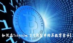 如何在Tokenim 2.0钱包中购买