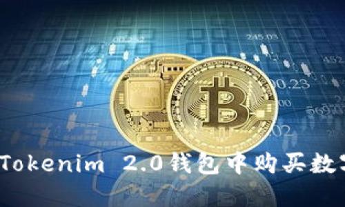 如何在Tokenim 2.0钱包中购买数字货币？
