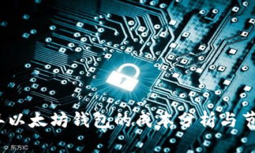 2023年以太坊钱包的成本分析与节省策略