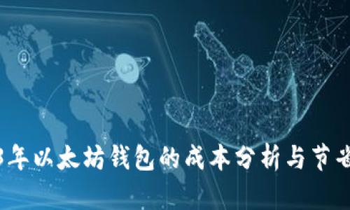 2023年以太坊钱包的成本分析与节省策略
