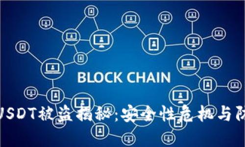 冷钱包USDT被盗揭秘：安全性危机与防范措施