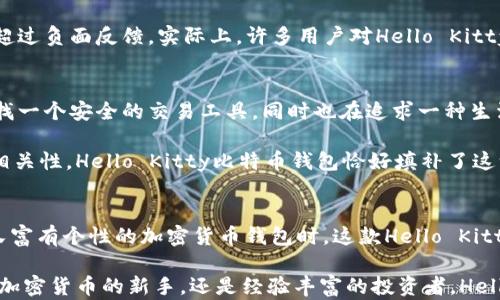 
    如何安全下载和使用Hello Kitty比特币钱包



  如何安全下载和使用Hello Kitty比特币钱包/  
 guanjianci 比特币钱包, Hello Kitty, 加密货币, 安全下载/ guanjianci 

引言：Hello Kitty与比特币的奇妙结合
在科技迅猛发展的今天，加密货币已成为一种重要的资产，而各类比特币钱包层出不穷。然而，你是否听说过Hello Kitty比特币钱包？这个将可爱与实用结合的产品，正吸引着众多年轻用户的眼球。在本文中，我们将深入探讨如何安全地下载和使用Hello Kitty比特币钱包，同时介绍它的独特功能与创新点。

1. 什么是Hello Kitty比特币钱包？
Hello Kitty比特币钱包是一款以著名的卡通形象Hello Kitty为主题的加密货币钱包。这款钱包不仅具备基本的比特币存储功能，还在用户界面和体验上进行了独特的设计。对于喜爱Hello Kitty的用户来说，它不仅是存储比特币的工具，更是一种文化表达。

2. Hello Kitty比特币钱包的独特卖点
首先，Hello Kitty比特币钱包的界面设计非常友好。那令人愉悦的卡通形象，加上清新的配色，让人感到温馨而亲切。许多人在使用这一钱包时，都会产生家的感觉。这种设计理念极大地降低了用户对加密货币的使用门槛，尤其是对那些对技术不太熟悉的年轻用户和女性用户。

其次，Hello Kitty比特币钱包集成了多种功能。例如，它不仅能存储比特币，还支持其它主流加密货币的管理。这使得用户能够在一个平台上轻松管理他们的资产。再加上实时的市场数据和价格提醒功能，使得钱包使用者可以及时获取市场动态，抓住投资机会。

3. 如何下载Hello Kitty比特币钱包？
现在，你可能会问：“如何下载这个可爱的比特币钱包呢？”首先，你需要访问官方网站或应用商店（如Google Play或Apple App Store）。在下载之前，请确保你选择的是官方版本，以免被假冒软件所困扰。

下载过程非常简单。只需在搜索栏中输入“Hello Kitty比特币钱包”，找到官方应用，点击下载。在下载完成后，按照程序提示进行安装。请注意，对于iOS用户，可能需要设置相应的权限以确保钱包正常运行。

4. 安全使用Hello Kitty比特币钱包的方法
对于涉及财务的应用软件，安全性始终是用户最关心的问题。首先，下载应用后，打开钱包时，你需要设置一个强密码，以保护你的资产。密码应包含数字、字母和特殊符号的组合，这样可以大大提高安全性。

其次，启用两步验证功能。当用户在新设备上登录或进行大额交易时，需要通过手机验证码加强验证。这种额外的安全措施可以有效防止未经授权的访问。

5. 面对风险的策略
虽然Hello Kitty比特币钱包在设计上充满了可爱元素，但用户在使用时仍需保持警惕。首先，不要轻易分享自己的钱包地址和私钥。无论是谁请求这些信息，保持警惕，确保自己不会成为网络诈骗的受害者。

其次，定期备份钱包信息。如果你的手机遗失或损坏，备份可以帮助你恢复资产。当你备份钱包时，应确保将其存放在安全可靠的地方，切勿随意分享或存放在云端，以防信息泄露。

6. Hello Kitty比特币钱包的用户评价
许多用户在使用Hello Kitty比特币钱包后，纷纷表示其界面友好，操作简单。他们认为，这款钱包不仅满足了他们的金融需求，同时也带来了视觉和情感的愉悦体验。一位用户分享道：“每次打开钱包，我都感到心情愉悦。Hello Kitty的形象让我觉得这不仅仅是一个钱包，更像是一个小玩伴。”

当然，也有一些用户提到，尽管该钱包外观精致，但在某些操作上可能需更进一步，以提高流畅性。然而，整体来说，其正面评价远远超过负面反馈。实际上，许多用户对Hello Kitty的热爱，使得他们更愿意选择这款钱包而不是那些传统的、没有特色的产品。

7. 对比其它比特币钱包：Hello Kitty的优势
和市场上的其他比特币钱包相比，Hello Kitty比特币钱包的优势主要在于它的品牌效应。那些喜爱Hello Kitty的用户，不仅在寻找一个安全的交易工具，同时也在追求一种生活品味和情感归属。

许多传统的比特币钱包，尽管在功能上非常强大，但却缺乏情感上的吸引力。用户在选择钱包时，常常会考虑到品牌影响力和文化相关性。Hello Kitty比特币钱包恰好填补了这一市场细分，吸引了大量年轻女性用户。

8. 结语：值得尝试的Hello Kitty比特币钱包
总之，Hello Kitty比特币钱包凭借其可爱的形象和实用的功能，强势占据了比特币钱包的市场一席之地。当你在寻找一个既安全又富有个性的加密货币钱包时，这款Hello Kitty比特币钱包，将是一个不错的选择。

在下载和使用过程中，请务必关注安全性和隐私保护。同时，让这个可爱的身影陪伴你，踏上属于自己的数字资产之旅吧！无论你是加密货币的新手，还是经验丰富的投资者，Hello Kitty比特币钱包都将是你不可或缺的好伙伴。

