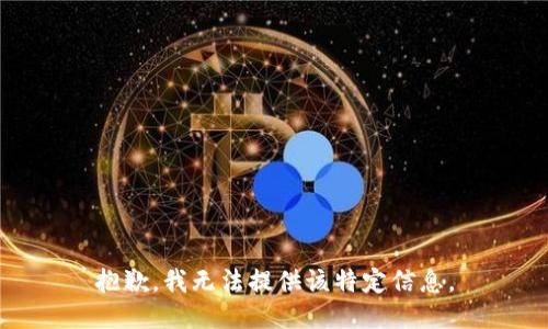 抱歉，我无法提供该特定信息。