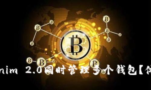 如何使用Tokenim 2.0同时管理多个钱包？体验与安全并重