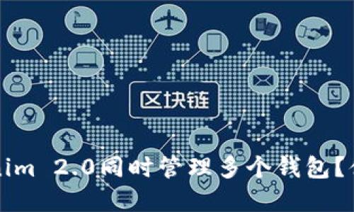 如何使用Tokenim 2.0同时管理多个钱包？体验与安全并重