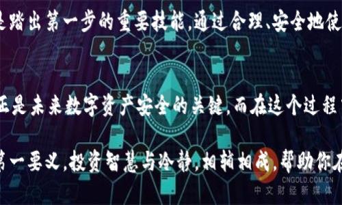   了解比特币电脑钱包：安全存储与便捷交易的完美结合 / 
 guanjianci 比特币, 电脑钱包, 数字货币安全, 加密货币交易 /guanjianci 

什么是比特币电脑钱包？
在数字货币迅速普及的今天，比特币（Bitcoin）作为最大的加密货币，吸引了越来越多的人们关注和投资。而比特币电脑钱包，则成为了每一个比特币投资者必不可少的工具之一。那么，什么是比特币电脑钱包呢？简而言之，它是用于存储、管理和交易比特币的应用程序或软件。通过这些钱包，用户不仅能够安全地存放自己的比特币，还能方便地进行日常交易。

比特币电脑钱包的工作原理
比特币电脑钱包的核心功能在于生成和管理比特币地址，以及维护用户的私钥。比特币地址是接收比特币的“账户号码”，而私钥则是拥有这些比特币的唯一凭证。用户通过私钥，可以对比特币进行控制和转账。因此，保护私钥的安全性是使用比特币电脑钱包的重中之重。

使用比特币电脑钱包时，用户最先需要下载并安装相应的软件。安装完成后，系统会自动生成一个助记词和私钥，以便用户备份和恢复自己的钱包。这种助记词往往由12个或24个字组成，是用户找回和保护比特币资产的重要工具。

比特币电脑钱包的类型
比特币电脑钱包有多种类型，每种类型都有其特点和优势。主要可分为以下几种：

ul
  listrong全节点钱包：/strong这种钱包需要下载整个比特币区块链，相当于一个完整的比特币网络节点。全节点钱包的主要优点是极高的安全性，但缺点是需要占用较大的存储空间和带宽，而经常使用这种钱包的用户，往往拥有较高的技术水平。/li
  
  listrong轻量钱包：/strong与全节点钱包不同，轻量钱包只下载区块链头部，不会占用太多存储空间。这种钱包非常适合普通用户，可以快速连接到网络并完成交易，但安全性相对较低，因为它依赖于其他全节点进行信息的验证。/li
  
  listrong硬件钱包：/strong虽然技术上不属于软件钱包，但硬件钱包与电脑钱包兼容，可以为用户提供更高的安全性。硬件钱包是一种专用设备，主要用于存储私钥，从而避免恶意软件对钥匙的盗取。/li
/ul

比特币电脑钱包的安全性
安全性一直是比特币电脑钱包用户最为关注的话题之一。为了保护用户的比特币资产，应该遵循以下几点建议：

ul
  listrong定期备份：/strong定期备份自己的钱包和私钥，并将备份存放在安全的地方，可以有效防止数据丢失带来的损失。一旦丢失了私钥，账户中的比特币将无法撤回，产生不可挽回的后果。/li
  
  listrong更新软件：/strong定期更新钱包软件以获得最新的安全补丁，提高抗攻击能力。同时，尽量在官方网站上下载软件，避免使用不明来源的应用，以减少遭遇恶意软件的风险。/li
  
  listrong使用多重签名：/strong启用多重签名功能，可以使得交易需要多个私钥的授权，增加了账户的安全性。如果有多个用户共同管理一个钱包，多重签名功能显得尤为重要。/li
/ul

比特币电脑钱包的优缺点
如同任何事物，比特币电脑钱包也有其各自的优缺点。了解这些，可以帮助用户更好地做出选择：

ul
  listrong优点：/strong
    ul
      li控制权：使用个人电脑钱包时，用户拥有完整的比特币控制权，避免了将资产存放在交易所所带来的风险。/li
      li交易方便：用户可以随时随地进行比特币的交易，提升了使用的灵活性。/li
      li隐私保护：通过个人钱包，用户可以有效地保护自己的隐私，避免被监视与追踪。/li
    /ul
  /li
  
  listrong缺点：/strong
    ul
      li技术门槛：较高的技术要求，部分用户可能在使用过程中面临困难，特别是初入场的投资者。/li
      li安全风险：如果未能妥善保护私钥，可能会导致资产损失。/li
      li维护成本：全节点钱包需要较大的存储空间和带宽，而同时使用多个钱包会增加维护的复杂性。/li
    /ul
  /li
/ul

如何选择合适的比特币电脑钱包？
在选择比特币电脑钱包时，需要根据自身的需求和技术水平进行评估。首先，确认你打算以什么样的方式交易比特币: 是频繁交易还是长期存储；其次，了解目前市场上主要的电脑钱包，上述提到的全节点钱包、轻量钱包、硬件钱包都是常见的选择；最后，确保钱包的安全性，查看用户评价、官方信息以及持续更新情况，以确保你的资产能在安全的环境中存放。

比特币电脑钱包的使用技巧
一旦选择了合适的比特币电脑钱包，掌握一些使用技巧将使你的比特币投资更加顺利。首先，熟记自己的助记词和私钥，其次，尽量避免在不安全的网络环境下进行交易，使用虚拟专用网络（VPN）可以提高安全层级；此外，定期检查交易记录，明确资产状况，这样能够更好地控制风险。

比特币和未来的数字货币世界
比特币作为第一种加密货币，其影响力已经渗透到多个领域。不仅改变了人们对货币的传统观念，也为整个金融行业带来了创新与变革。越来越多的企业开始接受比特币作为付款方式，这无疑为数字货币的普及铺平了道路。

未来，随着区块链技术的不断发展，比特币及其他数字货币或将被更普遍地接受。如果你想要在这个快速变化的领域中获取优势，掌握比特币电脑钱包无疑是踏出第一步的重要技能。通过合理、安全地使用比特币电脑钱包，你不仅可以保护自己的投资，还能在数字货币的浪潮中做出更明智的决策。

总结：为什么选择比特币电脑钱包？
总之，比特币电脑钱包为用户提供了一个安全、便捷的工具，以便存储和交易比特币。随着数字货币的不断发展，选择一个合适的钱包，掌握正确的使用技巧，正是未来数字资产安全的关键。而在这个过程中，用户应时刻保持警戒意识，确保自己在数字生态中稳健前行。

无论是对比特币的初心者，还是资深的投资者，理解和使用比特币电脑钱包都将使你在快速发展的数字货币市场中立于不败之地。记住，安全永远是投资的第一要义，投资智慧与冷静，相辅相成，帮助你在比特币的旅程中越走越远。