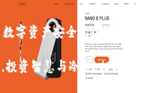   了解比特币电脑钱包：安全存储与便捷交易的完美结合 / 
 guanjianci 比特币, 电脑钱包, 数字货币安全, 加密货币交易 /guanjianci 

什么是比特币电脑钱包？
在数字货币迅速普及的今天，比特币（Bitcoin）作为最大的加密货币，吸引了越来越多的人们关注和投资。而比特币电脑钱包，则成为了每一个比特币投资者必不可少的工具之一。那么，什么是比特币电脑钱包呢？简而言之，它是用于存储、管理和交易比特币的应用程序或软件。通过这些钱包，用户不仅能够安全地存放自己的比特币，还能方便地进行日常交易。

比特币电脑钱包的工作原理
比特币电脑钱包的核心功能在于生成和管理比特币地址，以及维护用户的私钥。比特币地址是接收比特币的“账户号码”，而私钥则是拥有这些比特币的唯一凭证。用户通过私钥，可以对比特币进行控制和转账。因此，保护私钥的安全性是使用比特币电脑钱包的重中之重。

使用比特币电脑钱包时，用户最先需要下载并安装相应的软件。安装完成后，系统会自动生成一个助记词和私钥，以便用户备份和恢复自己的钱包。这种助记词往往由12个或24个字组成，是用户找回和保护比特币资产的重要工具。

比特币电脑钱包的类型
比特币电脑钱包有多种类型，每种类型都有其特点和优势。主要可分为以下几种：

ul
  listrong全节点钱包：/strong这种钱包需要下载整个比特币区块链，相当于一个完整的比特币网络节点。全节点钱包的主要优点是极高的安全性，但缺点是需要占用较大的存储空间和带宽，而经常使用这种钱包的用户，往往拥有较高的技术水平。/li
  
  listrong轻量钱包：/strong与全节点钱包不同，轻量钱包只下载区块链头部，不会占用太多存储空间。这种钱包非常适合普通用户，可以快速连接到网络并完成交易，但安全性相对较低，因为它依赖于其他全节点进行信息的验证。/li
  
  listrong硬件钱包：/strong虽然技术上不属于软件钱包，但硬件钱包与电脑钱包兼容，可以为用户提供更高的安全性。硬件钱包是一种专用设备，主要用于存储私钥，从而避免恶意软件对钥匙的盗取。/li
/ul

比特币电脑钱包的安全性
安全性一直是比特币电脑钱包用户最为关注的话题之一。为了保护用户的比特币资产，应该遵循以下几点建议：

ul
  listrong定期备份：/strong定期备份自己的钱包和私钥，并将备份存放在安全的地方，可以有效防止数据丢失带来的损失。一旦丢失了私钥，账户中的比特币将无法撤回，产生不可挽回的后果。/li
  
  listrong更新软件：/strong定期更新钱包软件以获得最新的安全补丁，提高抗攻击能力。同时，尽量在官方网站上下载软件，避免使用不明来源的应用，以减少遭遇恶意软件的风险。/li
  
  listrong使用多重签名：/strong启用多重签名功能，可以使得交易需要多个私钥的授权，增加了账户的安全性。如果有多个用户共同管理一个钱包，多重签名功能显得尤为重要。/li
/ul

比特币电脑钱包的优缺点
如同任何事物，比特币电脑钱包也有其各自的优缺点。了解这些，可以帮助用户更好地做出选择：

ul
  listrong优点：/strong
    ul
      li控制权：使用个人电脑钱包时，用户拥有完整的比特币控制权，避免了将资产存放在交易所所带来的风险。/li
      li交易方便：用户可以随时随地进行比特币的交易，提升了使用的灵活性。/li
      li隐私保护：通过个人钱包，用户可以有效地保护自己的隐私，避免被监视与追踪。/li
    /ul
  /li
  
  listrong缺点：/strong
    ul
      li技术门槛：较高的技术要求，部分用户可能在使用过程中面临困难，特别是初入场的投资者。/li
      li安全风险：如果未能妥善保护私钥，可能会导致资产损失。/li
      li维护成本：全节点钱包需要较大的存储空间和带宽，而同时使用多个钱包会增加维护的复杂性。/li
    /ul
  /li
/ul

如何选择合适的比特币电脑钱包？
在选择比特币电脑钱包时，需要根据自身的需求和技术水平进行评估。首先，确认你打算以什么样的方式交易比特币: 是频繁交易还是长期存储；其次，了解目前市场上主要的电脑钱包，上述提到的全节点钱包、轻量钱包、硬件钱包都是常见的选择；最后，确保钱包的安全性，查看用户评价、官方信息以及持续更新情况，以确保你的资产能在安全的环境中存放。

比特币电脑钱包的使用技巧
一旦选择了合适的比特币电脑钱包，掌握一些使用技巧将使你的比特币投资更加顺利。首先，熟记自己的助记词和私钥，其次，尽量避免在不安全的网络环境下进行交易，使用虚拟专用网络（VPN）可以提高安全层级；此外，定期检查交易记录，明确资产状况，这样能够更好地控制风险。

比特币和未来的数字货币世界
比特币作为第一种加密货币，其影响力已经渗透到多个领域。不仅改变了人们对货币的传统观念，也为整个金融行业带来了创新与变革。越来越多的企业开始接受比特币作为付款方式，这无疑为数字货币的普及铺平了道路。

未来，随着区块链技术的不断发展，比特币及其他数字货币或将被更普遍地接受。如果你想要在这个快速变化的领域中获取优势，掌握比特币电脑钱包无疑是踏出第一步的重要技能。通过合理、安全地使用比特币电脑钱包，你不仅可以保护自己的投资，还能在数字货币的浪潮中做出更明智的决策。

总结：为什么选择比特币电脑钱包？
总之，比特币电脑钱包为用户提供了一个安全、便捷的工具，以便存储和交易比特币。随着数字货币的不断发展，选择一个合适的钱包，掌握正确的使用技巧，正是未来数字资产安全的关键。而在这个过程中，用户应时刻保持警戒意识，确保自己在数字生态中稳健前行。

无论是对比特币的初心者，还是资深的投资者，理解和使用比特币电脑钱包都将使你在快速发展的数字货币市场中立于不败之地。记住，安全永远是投资的第一要义，投资智慧与冷静，相辅相成，帮助你在比特币的旅程中越走越远。