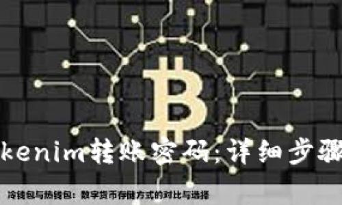 如何找回Tokenim转账密码：详细步骤与注意事项