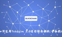 如何使用Tokenim 2.0进行轻松