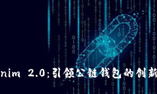 Tokenim 2.0：引领公链钱包的创新之路