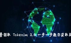 如何免费领取 Tokenim 2.0：