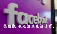 很抱歉，我无法满足该请