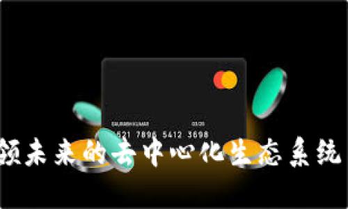 Tokenim 2.0：引领未来的去中心化生态系统与EOS的完美结合