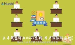 火币钱包终止USDT支持：用