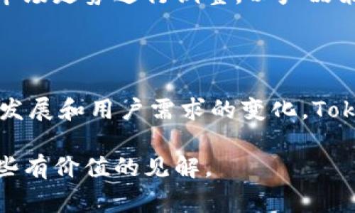 在加密货币和区块链的世界中，“Tokenim 2.0”的设计理念、功能以及市场的反馈通常会影响其转入和转出的机制。对于“Tokenim 2.0”为何只有转入而没有转出的原因，可以从多个角度进行分析。

1. 设计初衷与市场策略

首先，Tokenim 2.0的设计初衷可能是基于一种新型的市场策略。它可能旨在创建一个相对封闭的生态系统，以确保流动性和用户的粘性。在这种设计下，用户在将资产转入系统时，会享受到某种形式的回报或增值，而一旦资产转出，便可能导致这些优惠不复存在。

2. 增值机制与锁定方案

为了激励用户参与，Tokenim 2.0可能采用了一种增值机制，这种机制会使用户将其资产锁定在系统中。比如，他们可能会承诺在一定的时间内获得更高的收益率，或者是独家访问某些服务，这会导致大多数用户选择不进行转出。而且，这种锁定机制在很多DeFi项目中都是常见的，它们旨在减少市场波动性，保护用户的投资。

3. 风险控制与安全性

现代金融科技高度重视安全性，Tokenim 2.0可能在转出功能上设定了更高的门槛。用户在执行转出操作时，可能需要通过多重身份验证或时间延迟，以防止恶意行为或用户的误操作。这种风险控制机制可以有效保护用户资产，减少潜在损失。

4. 生态系统限制

Tokenim 2.0的生态系统可能与其他平台或协议存在一定的限制。例如，它可能仅支持转入而不支持转出，以简化流程或促进平台内的流动性。这样的设计初衷是为了平衡市场供需，防止资产在短期内被大量转出而对市场造成冲击。

5. 用户体验与简化流程

从用户体验的角度来看，Tokenim 2.0选择不设计转出功能，可能是为了简化流程，降低用户的操作复杂度。很多时候，用户在进行转账时，会被复杂的步骤或过多的信息所困扰。因此，通过限制转出功能，Tokenim 2.0也许希望提供一种更直接、更便捷的交易体验。

6. 市场反馈与未来展望

用户对Tokenim 2.0的使用反馈同样重要。随着市场的变化，Tokenim 2.0的转出功能可能会在未来的版本中加入。开发团队可能会根据用户的需求和市场走势进行调整，以产品策略。这意味着Tokenim 2.0目前的局限性也许只是一个阶段，未来可能会扩展以满足用户的不同需求。

总结

综上所述，“Tokenim 2.0”选择只允许转入而不允许转出的原因可能是多方面的，涵盖了设计理念、市场策略、安全性、用户体验等多种因素。随着市场的发展和用户需求的变化，Tokenim 2.0的功能也可能会不断演进。对于用户而言，理解这些机制是非常重要的，它能够帮助他们更好地管理自己的资产，并做出更为明智的投资决策。

最后，用户在使用新技术和平台时，应该保持理性，及时关注市场变化和项目动态，以便充分掌握自己的投资方向和风险。希望以上分析能够为您提供一些有价值的见解。