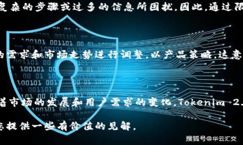 在加密货币和区块链的世界中，“Tokenim 2.0”的设计理念、功能以及市场的反馈通常会影响其转入和转出的机制。对于“Tokenim 2.0”为何只有转入而没有转出的原因，可以从多个角度进行分析。

1. 设计初衷与市场策略

首先，Tokenim 2.0的设计初衷可能是基于一种新型的市场策略。它可能旨在创建一个相对封闭的生态系统，以确保流动性和用户的粘性。在这种设计下，用户在将资产转入系统时，会享受到某种形式的回报或增值，而一旦资产转出，便可能导致这些优惠不复存在。

2. 增值机制与锁定方案

为了激励用户参与，Tokenim 2.0可能采用了一种增值机制，这种机制会使用户将其资产锁定在系统中。比如，他们可能会承诺在一定的时间内获得更高的收益率，或者是独家访问某些服务，这会导致大多数用户选择不进行转出。而且，这种锁定机制在很多DeFi项目中都是常见的，它们旨在减少市场波动性，保护用户的投资。

3. 风险控制与安全性

现代金融科技高度重视安全性，Tokenim 2.0可能在转出功能上设定了更高的门槛。用户在执行转出操作时，可能需要通过多重身份验证或时间延迟，以防止恶意行为或用户的误操作。这种风险控制机制可以有效保护用户资产，减少潜在损失。

4. 生态系统限制

Tokenim 2.0的生态系统可能与其他平台或协议存在一定的限制。例如，它可能仅支持转入而不支持转出，以简化流程或促进平台内的流动性。这样的设计初衷是为了平衡市场供需，防止资产在短期内被大量转出而对市场造成冲击。

5. 用户体验与简化流程

从用户体验的角度来看，Tokenim 2.0选择不设计转出功能，可能是为了简化流程，降低用户的操作复杂度。很多时候，用户在进行转账时，会被复杂的步骤或过多的信息所困扰。因此，通过限制转出功能，Tokenim 2.0也许希望提供一种更直接、更便捷的交易体验。

6. 市场反馈与未来展望

用户对Tokenim 2.0的使用反馈同样重要。随着市场的变化，Tokenim 2.0的转出功能可能会在未来的版本中加入。开发团队可能会根据用户的需求和市场走势进行调整，以产品策略。这意味着Tokenim 2.0目前的局限性也许只是一个阶段，未来可能会扩展以满足用户的不同需求。

总结

综上所述，“Tokenim 2.0”选择只允许转入而不允许转出的原因可能是多方面的，涵盖了设计理念、市场策略、安全性、用户体验等多种因素。随着市场的发展和用户需求的变化，Tokenim 2.0的功能也可能会不断演进。对于用户而言，理解这些机制是非常重要的，它能够帮助他们更好地管理自己的资产，并做出更为明智的投资决策。

最后，用户在使用新技术和平台时，应该保持理性，及时关注市场变化和项目动态，以便充分掌握自己的投资方向和风险。希望以上分析能够为您提供一些有价值的见解。