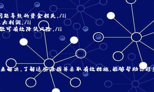  gebrek/gebekrt  
   为什么在出售 USDT 时会提示钱包余额不足？解析原因与解决方案  /  
 guanjianci  USDT, 钱包余额, 出售问题, 数字货币  /guanjianci 

 引言 
在当今数字货币的浪潮中，USDT（Tether）因其稳定性而受到广泛欢迎。很多投资者及用户希望通过出售 USDT 来实现价值转化或者提现。然而，在出售 USDT 时，出现“钱包余额不足”的提示，这让许多用户感到困惑和无助。为什么会这样？我们该如何解决这个问题？本文将为你详细解析。

 USDT 的基础知识 
在深入讨论之前，我们首先需要了解什么是 USDT。USDT 是一种与美元挂钩的稳定币，其设计目的是将区块链技术与法定货币的稳定性结合起来。这使得 USDT 成为投资者在极具波动性的加密市场中保值的一种有效工具。
通过 USDT，用户可以避免传统法币在跨境交易中的高额手续费，同时又能利用区块链技术的透明性与安全性。因此，USDT 在交易所中的流动性极高，许多人选择将其作为交易的主要媒介。

 钱包余额不足的成因 
当你尝试出售 USDT 却收到“钱包余额不足”的提示，这可能由多种因素导致。以下是一些常见原因：
ul
listrong实际余额不足：/strong这是最直接的原因。如果你在钱包中的 USDT 数量少于你尝试出售的数量，那么系统会自然地提示余额不足。/li
listrong网络确认未完成：/strong在加密货币的交易中，有时候你的余额可能还需要一段时间才能完全确认。在这种情况下，尽管你刚刚进行了充值交易，但在等待确认过程中，出售时可能会提示余额不足。/li
listrong交易所问题：/strong某些交易所会因系统维护或者技术性原因导致余额一时无法查询。这种情况下，即使你在钱包中的 USDT 数量足够，也可能收到了余额不足的提示。/li
listrong智能合约问题：/strong如果你使用的是以智能合约为基础的钱包，那么合约代码中的问题也可能导致你的余额看似不足。这种情况比较少见，但不容忽视。/li
listrong网络费用未支付：/strong在某些情况下，区块链网络交易需要一定的费用。如果你的账户中只有刚好足够的 USDT，而未考虑网络手续费，你也可能会面临余额不足的情况。/li
/ul

 如何解决余额不足的问题 
针对上述可能的原因，我们可以采取以下措施来解决问题：
ul
listrong检查钱包余额：/strong首先，你需要确认自己的钱包中是否确实有足够的 USDT。打开你的钱包应用，查看具体的余额信息，同时可以尝试在不同的交易平台上查询余额。/li
listrong等待网络确认：/strong如果你刚刚进行了 USDT 的充值，建议耐心等待几分钟到几小时，直到该交易完全被网络确认。可以通过区块浏览器来查看交易状态。/li
listrong联系交易所客服：/strong当你确定自己在钱包中的 USDT 数量足够但还是出现余额不足提示时，可以尝试联系交易所客服。他们能够进一步检查系统问题，并为你提供解决方案。/li
listrong检查手续费：/strong在进行出售操作时，务必确保你的钱包中有足够的余额支付网络手续费。可以考虑将一部分 USDT 用于支付手续费，以确保交易能够顺利进行。/li
listrong更新钱包应用：/strong如果你的钱包应用版本过旧，可能也会导致一些问题。定期更新应用能够确保你享受到最新的功能和修复程序。/li
listrong考虑使用其他钱包：/strong如果以上方法都未能解决问题，考虑尝试使用其他数字货币钱包，比如硬件钱包或其它知名的数字货币交易钱包。/li
/ul

 购买/出售 USDT 的注意事项 
在进行 USDT 的购买和出售时，有一些关键注意事项需要牢记：
ol
listrong选择可靠的交易平台：/strong在选择交易所进行买卖时，审查其信誉和安全性。选择业界知名的平台能有效避免因为交易所问题导致的资金损失。/li
listrong了解市场行情：/strong在进行 USDT 交易前，建议了解当前市场行情。加密资产价格波动巨大，合理把握交易时机才能获得最大利润。/li
listrong保持资金的分散：/strong虽然 USDT 作为稳定币相对安全，但不应将所有资金集中在单一资产或单一钱包中。保持资产的分散可有效降低风险。/li
listrong启用双重认证：/strong在交易所和钱包启用双重认证，以保障账户的安全性，防止任何非授权访问。/li
listrong注意私钥安全：/strong确保你的私钥及助记词保管妥当，切勿泄露。丢失这些重要信息将导致你无法访问你的资产。/li
/ol

 总结 
在出售 USDT 时遇到“钱包余额不足”的提示并不是一个罕见的现象，其原因可能复杂多样，但大部分情况都可以通过检查和小心处理来解决。了解这些原因并采取有效措施，能够帮助你避免类似问题的再次发生。希望通过本文的解读，能够帮助你在数字货币的世界中更加顺畅地进行交易，享受数字资产带来的便利与机遇。

如有其他疑问或需要更详细的信息，欢迎随时与我们联系，我们将竭诚为您提供帮助！