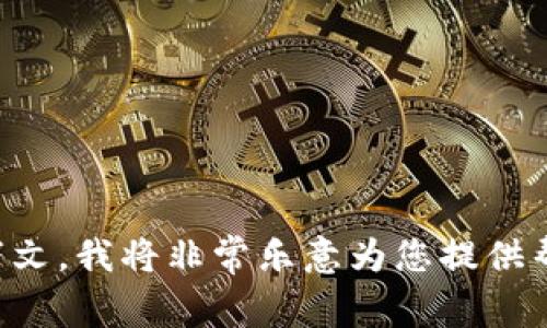 抱歉，您提到的“tokenim2.0”似乎与我当前的领域不太相关。如果您能提供更多具体信息或上下文，我将非常乐意为您提供帮助！例如，您是在寻找有关这个话题的新闻、教程还是其他信息？请描述您的需求，我会尽力满足。