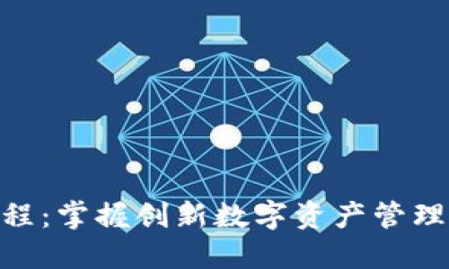 Tokenim使用教程：掌握创新数字资产管理工具的全面指南