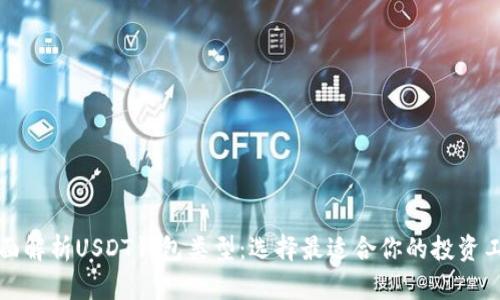 全面解析USDT钱包类型：选择最适合你的投资工具