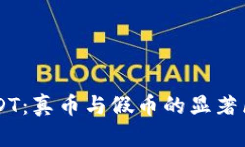 IM钱包中的USDT：真币与假币的显著区别与辨别技巧