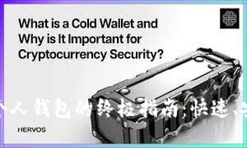 泰达币提现到个人钱包的终极指南：快速、安全的操作步骤