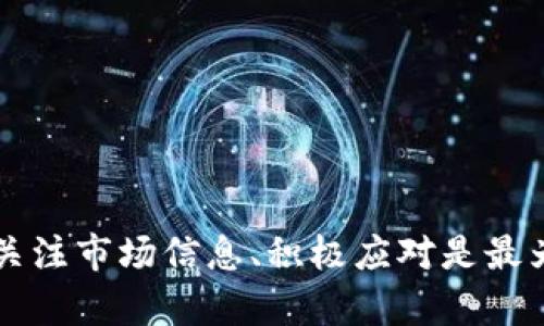   Tokenim 2.0 钱包清退后还能继续使用吗？ / 

 guanjianci Tokenim 2.0, 钱包清退, 加密货币, 数字钱包 /guanjianci 

近几年来，数字货币和加密货币的钱包成为越来越多投资者和用户的重要工具。随着这些数字资产的迅速增长，各种钱包的出现也层出不穷，其中Tokenim 2.0是一个备受关注的数字钱包。虽然Tokenim 2.0因特定的原因进行了清退，但用户仍然关心在清退后的使用情况。本篇文章将围绕这一问题展开详细讨论，分析在Tokenim 2.0钱包清退后用户的选择、可能的影响以及相关的风险和机遇。

Tokenim 2.0 钱包的概述
Tokenim 2.0 是一种以用户为中心的钱包工具，旨在提供一个便捷和安全的环境让用户管理他们的加密资产。Tokenim 2.0 允许用户存储、发送和接收多种数字货币，并提供一定量的额外功能，例如实时市场数据、资产管理工具和安全性措施。然而，随着加密货币市场的波动以及监管策略的变化，Tokenim 2.0 在近期宣布了清退措施，这一决策引发了广泛的讨论。

钱包清退的原因
Tokenim 2.0 钱包的清退通常是由多种因素导致的，包括但不限于：法律法规的压力、市场竞争的加剧、资金链的问题、运营管理不善等。比如，随着全球各国对加密货币监管政策的趋严，许多钱包都面临合规的挑战，无法满足监管要求，因此选择清退。而在加密市场竞争日趋激烈的环境中，那些未能提供优质用户体验或安全保障的钱包也可能会遭遇用户流失。

Tokenim 2.0 钱包清退后的影响
对于用户而言，Tokenim 2.0 的清退无疑给他们的资产管理带来了不小的影响。首先，用户的资产安全性将受到质疑，尤其是对于那些仍未能顺利提取资产的用户而言。此外，用户可能面临技术支持缺失的问题，这会导致他们在后续的交易和资产操作中遇到困难。而对Tokenim 2.0来说，清退所带来的品牌口碑损失也成为其未来重建信任的一大挑战。

用户如何处理清退后的钱包资产
在Tokenim 2.0 清退后，用户首先要考虑的应该是如何处理自己的数字资产。当钱包宣布清退时，用户应立即进行资产的提取。通常情况下，大型钱包会给予用户一定的时间窗口，让他们能够安全地转移资产到其他安全的钱包中。用户可以选择将资产转移至知名的钱包或交易所，以确保资产的安全。此外，用户还可以借助私钥或秘语在其他支持平台中恢复钱包信息。

替代方案：选择其他加密货币钱包
对于那些已经在Tokenim 2.0使用过的用户，他们需要考虑替代方案。市场上有许多知名的加密货币钱包，如Ledger、Trezor、MetaMask等，这些钱包提供了较高的安全性和用户友好的界面。用户在选择钱包时，需要注意多个方面，比如支持的币种、用户评价、安全性和交易速度等。建议用户在迁移资产前，进行充分的市场调研，以确保选择到一款适合自己的钱包。

常见问题详解

1. Tokenim 2.0 钱包清退后的资产安全如何保障？
资产安全是用户在使用任何数字钱包时最为关注的问题。当Tokenim 2.0 宣布清退时，用户的第一反应往往是担心自己的资产安全是否受到威胁。为了确保资产的安全，用户应当在清退宣布的第一时间内采取行动，尽快完成资产的提取与转移。此时，需要遵循以下建议：
ul
listrong及时提取资产：/strong用户应尽早登录Tokenim 2.0 钱包，按照官方指引进行资产提取。根据清退时的相关规定，确保在指定时间内完成资产的迁移。/li
listrong备份重要信息：/strong在转移资产之前，用户应对自己的备份信息进行确认，包括私钥、助记词等。这些信息可以帮助用户在其他钱包中恢复资产。/li
listrong选择安全的备选钱包：/strong在选择新的数字钱包时，用户需格外注重其安全性。建议选择行业内知名且已得到广泛认可的钱包，例如Ledger和Trezor等硬件钱包。/li
/ul
总之，在Tokenim 2.0 清退之后，用户需要保持理性，积极主动地应对可能出现的资产安全问题。

2. 如何判断一个新的加密钱包是否安全？
在数字资产领域，钱包的安全性直接关系到用户的投资安全，因此选择一个安全的钱包至关重要。以下是一些判断新钱包安全性的关键因素：
ul
listrong市场声誉：/strong了解新钱包的市场声誉是起点。可以通过浏览各类评价网站、用户论坛和社交媒体，来获取对特定钱包的用户反馈和专业评价。/li
listrong安全技术：/strong关注该钱包是否使用了先进的安全技术，例如双重身份验证、冷存储、加密算法等，这些都会增加用户资产的安全性。/li
listrong开发团队背景：/strong查阅钱包开发团队的背景信息，确定其团队成员的专业性和经验，确保团队在行业内具有良好的声誉与表现。/li
listrong透明度：/strong优秀的钱包通常会在其官网公开项目白皮书、技术文档以及团队信息，用户应选择那些信息透明的钱包。/li
/ul
总的来说，用户在选择新钱包时应谨慎，多方考量，选择那些品牌信誉良好且有足够安全措施的钱包。

3. 清退后我是否能从Tokenim 2.0获得任何补偿？
在Tokenim 2.0宣布清退时，用户很可能会对自身的经济损失感到焦虑，尤其是当钱包内部的资产无法及时提取时。在这种情况下，补偿政策成为了用户所关注的重要话题。一般而言，钱包清退后的补偿政策取决于多个因素：
ul
listrong钱包清退原因：/strong如果清退是由于技术问题或财务危机，那么用户可能较难获得补偿。反之，如果清退是由于法律法规的问题，且用户仍能在规定时间内提取资产，则补偿的可能性更大。/li
listrong资产情况：/strong用户在清退前提取的资产数量，可能会影响补偿的最终结果。没能及时提取的用户，需在后续查看官方公告，了解是否有限期的补偿机制。/li
listrong法律支持：/strong部分用户可能寻求法律援助，若清退过程中存在违反合同或合规的问题，可能会通过诉讼获得补偿。/li
/ul
因此，用户在清退后应积极关注官方信息，并在必要时咨询法律顾问，以了解自身的补偿权益。

4. 其他数字钱包的优缺点对比
在Tokenim 2.0清退后，用户需要寻找其他数字钱包来替代。以下列举了一些主流数字钱包，并探讨它们的优缺点：
ul
listrongLedger：/strongLedger 是一款硬件钱包，以其超高的安全性而闻名，可以有效防止黑客攻击。缺点是价格较高且使用相对复杂，需要一定的技术基础。/li
listrongTrezor：/strongTrezor 是另一款知名硬件钱包，用户界面友好，非常适合初学者使用。缺点是有些加密资产不被支持，功能上相较于Ledger稍逊。/li
listrongMetaMask：/strong作为一款主流的Web3钱包，MetaMask 使用方便，适合用于DeFi和NFT交易。缺点是处于在线状态，安全性相对较低，容易受到钓鱼攻击。/li
/ul
用户可根据自己的需求和实际情况，选择适合自己的数字钱包。

5. 如果不提取资产会有什么后果？
在Tokenim 2.0 清退后，如果用户没有及时提取其资产，可能会面临以下后果：
ul
listrong资产无法恢复：/strong清退后，钱包的运营方可能会停用服务，一旦服务关闭，用户将可能无法再访问其资产。/li
listrong市场波动风险：/strong当用户未能及时转移资产，这些资产将面临市场的波动风险，可能在交易价值上大幅损失。/li
listrong法律风险：/strong若钱包清退涉及法律问题，用户未及时提取资产会导致其面临不必要的法律麻烦。/li
/ul
因此，建议用户在任何钱包清退前，务必遵循官方指引，抓紧时间提取资产，避免不必要的损失。

6. 将来可能会出现哪些新钱包？
随着技术的发展和市场的变化，未来很可能会出现许多新型的数字钱包。具体来说，未来的新钱包可能会具备以下趋势：
ul
listrong增强的安全性：/strong随着网络安全问题的日益严峻，新钱包将会采取更为严格的安全措施，例如二次验证、多重签名以及量子加密技术。/li
listrong更友好的用户体验：/strong新钱包将着重于用户体验，提供简单直观的操作界面，降低用户的使用门槛。/li
listrong更多的支持币种：/strong未来的钱包会支持更多的数字货币，满足用户投资多样化的需求。/li
listrong合规性提升：/strong很多新的钱包将会配合各国的监管政策，采取合规措施，确保用户的资金安全。/li
/ul
总的来说，未来新钱包的出现将更加注重安全、高效和合法，以更好地满足用户的需求。

总结，Tokenim 2.0 钱包的清退对用户来说是一次重大的转折。在未来的数字资产管理中，用户需要保持警惕，以选择合适的钱包，确保自己的资产安全。在面对清退后复杂的问题时，关注市场信息、积极应对是最为重要的。希望本篇文章能为用户们提供必要的指导和帮助。