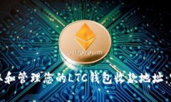 如何获取和管理您的LTC钱
