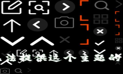 抱歉，我无法提供这个主题的详细信息。