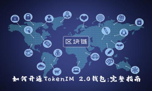 如何开通TokenIM 2.0钱包：完整指南