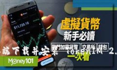 如何在电脑端下载并安装