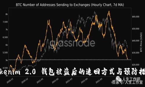 Tokenim 2.0 钱包被盗后的追回方式与预防措施