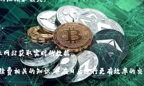 tokenim2.0转账矿工手续费不给可以吗？全面解析及操作指南

keywordstokenim2.0, 转账, 矿工手续费, 区块链/keywords

在数字货币的世界中，转账和交易费用（通常称为矿工手续费）是一个重要的概念，尤其是在以太坊等区块链网络上。当我们谈到tokenim2.0时，矿工手续费是否可以不支付就成为了一个热议话题。本篇文章将详细分析这一问题，并回答读者可能存在的困惑。

什么是tokenim2.0？
Tokenim2.0是一个基于区块链技术的创新平台，旨在提供更安全、更高效的数字资产管理方案。它拥有用户友好的界面以及多种功能模块，用户可以在这个平台上进行各种数字货币的交易和管理。Tokenim2.0的核心优势在于其高性能、高安全性以及低交易费用等特点，使它成为越来越多投资者的首选。

什么是矿工手续费？
矿工手续费是指在区块链网络中，用户为将交易打包到区块中而支付给矿工的费用。每一个区块的产生都是经过矿工进行复杂的计算，如果没有矿工的工作，交易将无法被验证和记录。在这一过程中，网络会鼓励矿工通过手续费来维护区块链的安全与效率。
手续费的金额通常取决于网络的拥堵程度和交易的复杂性。在网络繁忙时，用户可能需要支付更高的手续费，以确保其交易能够被快速处理。

tokenim2.0转账必须支付矿工手续费吗？
在Tokenim2.0平台上进行转账时，支付矿工手续费是一个不可避免的过程。矿工手续费的支付确保了交易的顺利进行和网络的正常运行。尽管有些用户可能会幻想能够免去手续费，但实际上，由于区块链系统的固有特性和经济模型，手续费是必要的。
如果用户希望在Tokenim2.0上完成转账而不支付矿工手续费，他们将面临无法交易的局面。即使有些平台可能会推出“免手续费”活动，但这些活动通常是有条件的，如用户需要持有一定数量的该平台的代币，或是在特定的时间内进行交易。

不支付手续费可能面临的风险
如果试图绕过矿工手续费，用户将面临以下几方面的风险和后果：
ul
    listrong交易延迟：/strong若手续费设定过低，即使与网络交易量小，交易也可能被矿工过滤，从而导致长时间未被确认。/li
    listrong交易失败：/strong一些平台会设定最低手续费要求，若用户未满足要求，交易将直接失败。/li
    listrong丢失资金：/strong在技术层面，不支付手续费可能会导致用户无法成功将资金转移，有可能造成经济损失。/li
/ul

如何计算和矿工手续费？
用户在Tokenim2.0上进行转账前，可以进行一下操作，以确保手续费的合理性：
strong1. 了解网络状态：/strong用户可以通过相关网站和服务，查看当前的交易费用和网络拥堵情况，以决定设置合适的手续费。
strong2. 使用手续费计算器：/strong许多平台和网站提供手续费的计算工具，用户可以通过这些工具得到推荐的手续费标准。
strong3. 灵活设置费用：/strong根据交易的紧急程度，用户可以选择支付更高或更低的手续费，以在速度与成本之间找到平衡点。

支付矿工手续费的必要性
在blockchain的生态系统下，矿工通过手续费获取补偿，正常运作着。若无充足的矿工参与网络，交易将显得无比缓慢，甚至无法进行。此外，手续费还激励矿工们到网络中进行追求盈利的行为，以支持安全和去中心化的运行。

可能的相关问题

1. 可以无手续费进行tokenim2.0的交易吗？
如前所述，尽管用户可能希望免却手续费，但实际操作中，这几乎是不可实现的。无论在什么平台上，手续费都是网络安全和运作的一部分。用户可能会找到一些促销活动，但这通常是短暂的。

2. 持有tokenim2.0能否降低手续费？
在很多情况下，持有一定数量的代币可以享受交易优惠或奖励。但具体政策取决于Tokenim2.0平台的规则，用户可以参考平台相关文档或公告，获取最新信息。

3. 如何选择适当的矿工手续费？
用户可以考虑多种策略来选择适当的手续费，包括市场行情监测、使用手续费算法等。这将确保交易既经济又能被及时处理。

4. 不足的手续费会影响交易的成功率吗？
确实会。不足的手续费可能会使交易在一段时间内未被矿工接受，最终导致交易失败。这意味着资金无法移动，给用户带来不必要的麻烦和损失。

5. 手续费可以进行调整吗？
在发起交易之前，用户通常可以手动设定手续费；但一旦交易提交，手续费基本就是固定的。需要在发起前周密考虑，遵循市场走势。

6. 在tokenim2.0上如何查询矿工手续费？
Tokenim2.0平台或其应用内会提供实时的手续费信息，用户可以通过应用程序界面查看当前的手续费标准，也可以参照一些行业网站获取实时的数据。

总的来说，矿工手续费在区块链的资源配置中是不可或缺的。希望本文能够帮助用户更好地理解tokenim2.0的转账流程，掌握手续费相关的知识，并在日后进行更有效率的交易。