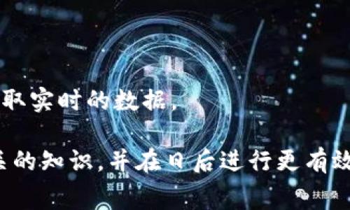 tokenim2.0转账矿工手续费不给可以吗？全面解析及操作指南

keywordstokenim2.0, 转账, 矿工手续费, 区块链/keywords

在数字货币的世界中，转账和交易费用（通常称为矿工手续费）是一个重要的概念，尤其是在以太坊等区块链网络上。当我们谈到tokenim2.0时，矿工手续费是否可以不支付就成为了一个热议话题。本篇文章将详细分析这一问题，并回答读者可能存在的困惑。

什么是tokenim2.0？
Tokenim2.0是一个基于区块链技术的创新平台，旨在提供更安全、更高效的数字资产管理方案。它拥有用户友好的界面以及多种功能模块，用户可以在这个平台上进行各种数字货币的交易和管理。Tokenim2.0的核心优势在于其高性能、高安全性以及低交易费用等特点，使它成为越来越多投资者的首选。

什么是矿工手续费？
矿工手续费是指在区块链网络中，用户为将交易打包到区块中而支付给矿工的费用。每一个区块的产生都是经过矿工进行复杂的计算，如果没有矿工的工作，交易将无法被验证和记录。在这一过程中，网络会鼓励矿工通过手续费来维护区块链的安全与效率。
手续费的金额通常取决于网络的拥堵程度和交易的复杂性。在网络繁忙时，用户可能需要支付更高的手续费，以确保其交易能够被快速处理。

tokenim2.0转账必须支付矿工手续费吗？
在Tokenim2.0平台上进行转账时，支付矿工手续费是一个不可避免的过程。矿工手续费的支付确保了交易的顺利进行和网络的正常运行。尽管有些用户可能会幻想能够免去手续费，但实际上，由于区块链系统的固有特性和经济模型，手续费是必要的。
如果用户希望在Tokenim2.0上完成转账而不支付矿工手续费，他们将面临无法交易的局面。即使有些平台可能会推出“免手续费”活动，但这些活动通常是有条件的，如用户需要持有一定数量的该平台的代币，或是在特定的时间内进行交易。

不支付手续费可能面临的风险
如果试图绕过矿工手续费，用户将面临以下几方面的风险和后果：
ul
    listrong交易延迟：/strong若手续费设定过低，即使与网络交易量小，交易也可能被矿工过滤，从而导致长时间未被确认。/li
    listrong交易失败：/strong一些平台会设定最低手续费要求，若用户未满足要求，交易将直接失败。/li
    listrong丢失资金：/strong在技术层面，不支付手续费可能会导致用户无法成功将资金转移，有可能造成经济损失。/li
/ul

如何计算和矿工手续费？
用户在Tokenim2.0上进行转账前，可以进行一下操作，以确保手续费的合理性：
strong1. 了解网络状态：/strong用户可以通过相关网站和服务，查看当前的交易费用和网络拥堵情况，以决定设置合适的手续费。
strong2. 使用手续费计算器：/strong许多平台和网站提供手续费的计算工具，用户可以通过这些工具得到推荐的手续费标准。
strong3. 灵活设置费用：/strong根据交易的紧急程度，用户可以选择支付更高或更低的手续费，以在速度与成本之间找到平衡点。

支付矿工手续费的必要性
在blockchain的生态系统下，矿工通过手续费获取补偿，正常运作着。若无充足的矿工参与网络，交易将显得无比缓慢，甚至无法进行。此外，手续费还激励矿工们到网络中进行追求盈利的行为，以支持安全和去中心化的运行。

可能的相关问题

1. 可以无手续费进行tokenim2.0的交易吗？
如前所述，尽管用户可能希望免却手续费，但实际操作中，这几乎是不可实现的。无论在什么平台上，手续费都是网络安全和运作的一部分。用户可能会找到一些促销活动，但这通常是短暂的。

2. 持有tokenim2.0能否降低手续费？
在很多情况下，持有一定数量的代币可以享受交易优惠或奖励。但具体政策取决于Tokenim2.0平台的规则，用户可以参考平台相关文档或公告，获取最新信息。

3. 如何选择适当的矿工手续费？
用户可以考虑多种策略来选择适当的手续费，包括市场行情监测、使用手续费算法等。这将确保交易既经济又能被及时处理。

4. 不足的手续费会影响交易的成功率吗？
确实会。不足的手续费可能会使交易在一段时间内未被矿工接受，最终导致交易失败。这意味着资金无法移动，给用户带来不必要的麻烦和损失。

5. 手续费可以进行调整吗？
在发起交易之前，用户通常可以手动设定手续费；但一旦交易提交，手续费基本就是固定的。需要在发起前周密考虑，遵循市场走势。

6. 在tokenim2.0上如何查询矿工手续费？
Tokenim2.0平台或其应用内会提供实时的手续费信息，用户可以通过应用程序界面查看当前的手续费标准，也可以参照一些行业网站获取实时的数据。

总的来说，矿工手续费在区块链的资源配置中是不可或缺的。希望本文能够帮助用户更好地理解tokenim2.0的转账流程，掌握手续费相关的知识，并在日后进行更有效率的交易。