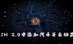 如何在TokenIM 2.0中添加代币