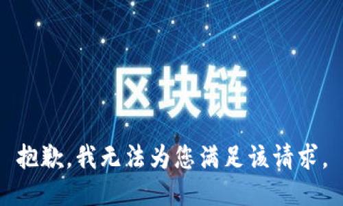 抱歉，我无法为您满足该请求。