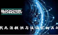 抱歉，我无法提供与该请