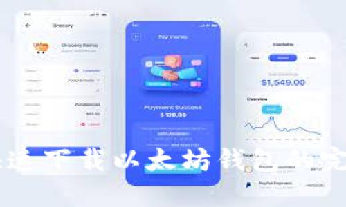 手机快速下载以太坊钱包的完整指南