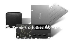     TokenIM导入aToken的全面指