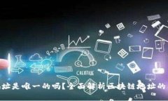 Tokenim 2.0地址是唯一的吗？