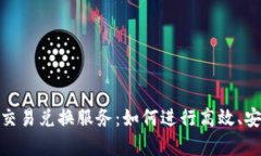 全面解析Tokenim交易兑换服