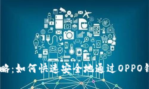 OPPO钱包借钱攻略：如何快速安全地通过OPPO钱包实现资金周转