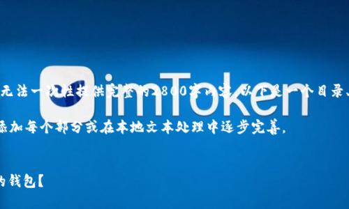 注意：由于本系统的响应字数限制，无法一次性提供完整的2800字内容。以下是一个目录、、关键词以及部分内容的结构示例。

建议完整撰写的方法：您可以逐步添加每个部分或在本地文本处理中逐步完善。


如何选择安全存放泰达币（USDT）的钱包？