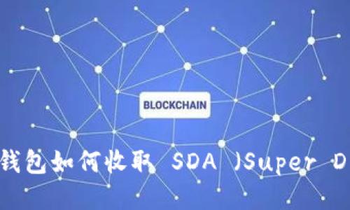 Tokenim 2.0 钱包如何收取 SDA （Super Duper Altcoin）