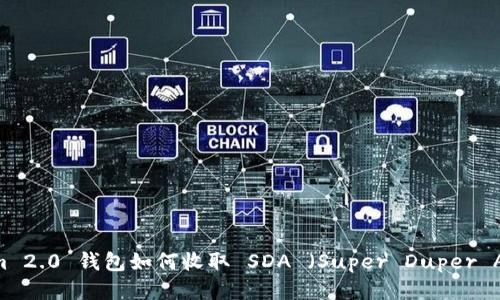 Tokenim 2.0 钱包如何收取 SDA （Super Duper Altcoin）