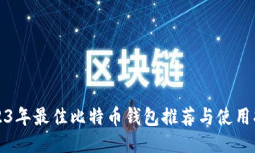 2023年最佳比特币钱包推荐与使用指南