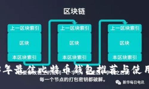 2023年最佳比特币钱包推荐与使用指南
